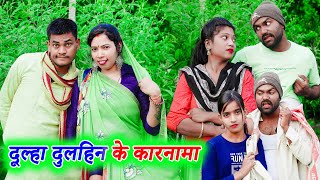 दूल्हा दुलहिन के कारनामा !! doolha dulhin ke karnama !! अवधी कॉमेडी !! monu ankit comedy