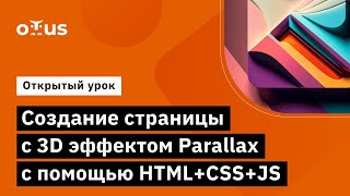 Создание страницы с 3D эффектом Parallax с помощью HTML+CSS+JS // Курс «Fullstack developer»