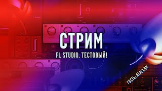 [СТРИМ] FL Studio. Тестовая трансляция! Гость: AlaeLam