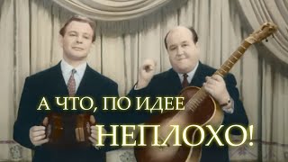 А ЧТО, ПО ИДЕЕ НЕПЛОХО!