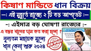 সুখবর, ধান ক্রয় কেন্দ্রে ২টি নতুন আপডেট ২০২৪-২৫, রাজ্য জানিয়ে দিলো ধানের নূন্যতম সহায়ক মূল্য ২০২৪