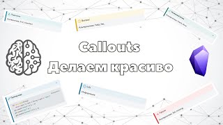 Callout: блоки оформления в Obsidian.