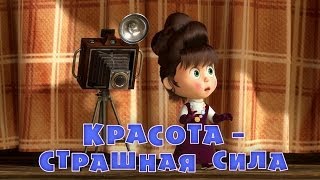 Маша и Медведь - Красота - страшная сила (Серия 40)