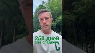 250 дней без сладкого. Результат. ДО/ПОСЛЕ.