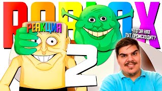 ▷ ДЕГРАДИРУЕМ В ROBLOX 2 - МОНТАЖ | РЕАКЦИЯ НА TheRudyGames (РУДИ)