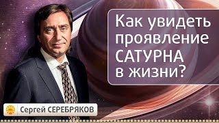 Как увидеть проявление Сатурна в жизни? Эвент Сергея Серебрякова