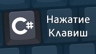 Уроки C# – Нажатие клавиш в программе, событие на нажимаемые кнопки, KeyDown, KeyPreview – C#