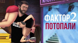 Фактор 2 - Потопали | Видеоклип 2023  @muzparad