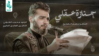 حملتُ جنازةَ عقلي||الــرادود الملا محمد الطرفي||الذاكر زين العابدين الجابري