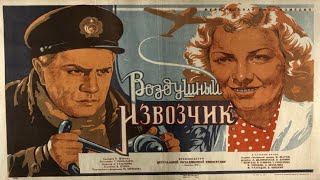 Шедевры старого кино. "Воздушный извозчик". Художественный фильм (ЦОКС, 1943)