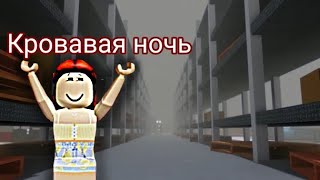 // Кровавая ночь в икее роблокс 3008 \\