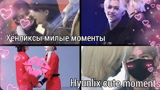 Хёнликсы милые моменты||Hyunlix cute moments||leenika||Stray Kids||🥰