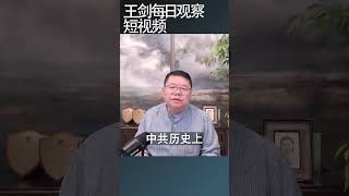 李强和王小洪对习近平也不满意/王剑每日观察 #shortsvideo #shortsfeed #shortsviral