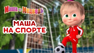 Маша и Медведь 👱‍♀️👧 Маша на спорте! ⚽🏅 Коллекция лучших спортивных серий про Машу 🎬