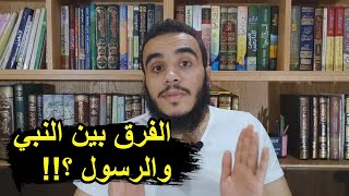 الفرق بين النبي والرسول !! - قصة نوح عليه السلام ج 1