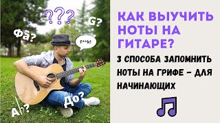 Как выучить ноты на гитаре (запомнить ноты на грифе)? 3 лучших способа для начинающих!