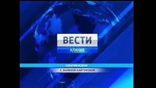 заставка вести Алания События недели 2010-2017