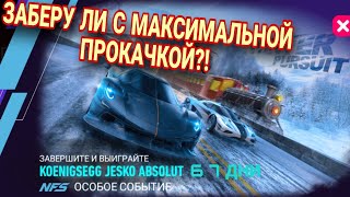 Koenigsegg Jesko Absolute 6 7 День Nfs No Limits Прохождение