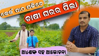 ଚାଷୀ ଘରର ପିଲା କେଉଁ ପାଠ ପଢ଼ିବେ | Which Study course will be taken by the children of farmer’s family?