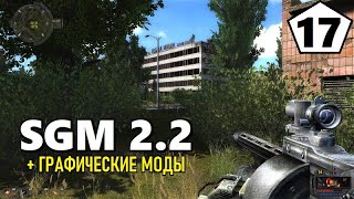 СТАЛКЕР — SGM 2.2 + ГРАФИЧЕСКИЕ МОДЫ — 17 серия — ЭВАКУАЦИЯ и СПАСЕНИЕ МЕЛЬНИКА