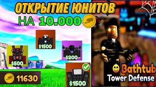 Обновление HALLOWEEN🔥 ОТКРЫТИЕ НА 10К МОНЕТ В ФЕЙК TOILET TOWER DEFENSE ROBLOX BATHTUB TOWER DEFENSE