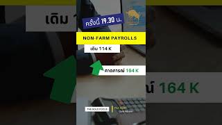 ทองจะไปทางไหน ? กับวันที่ประกาศตัวเลข Nonfarm Payrolls 06.09.2024 คืนนี้ !!!