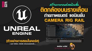 camera rig rail ติดกล้องบนรางเลื่อน  unreal engine 5