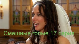 Смешные Голые 17 серия