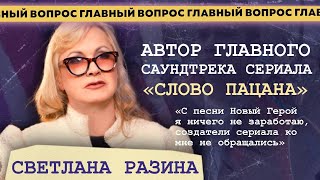 Светлана Разина про Новый Герой, Слово Пацана, воссоединение Миража и ревность Суханкиной