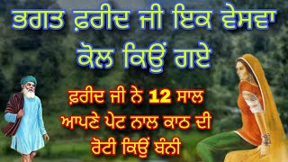 BHAGAT FAREED JI IK VESVA KOL KYON GAYE | ਭਗਤ ਫ਼ਰੀਦ ਜੀ ਇਕ ਵੇਸਵਾ ਕੋਲ ਕਿਓਂ ਗਏ | BHAI AMRITPAL SINGH