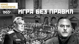 Игра без правил (1965 год) приключения