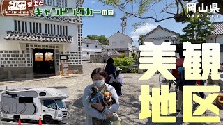 【キャンピングカー車中泊旅】GW岡山旅行第一弾！！初めて倉敷市にある美観地区に行ってみた！！綺麗な景観と美味しいパフェやデニムまん・デニムバーガーに頬張りお土産に倉敷プリンを全種類購入してみた！！