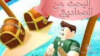 اهم الصناديق في ماب السفن روبلكس