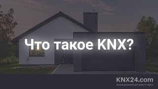 Умный дом KNX обучение с нуля "Что такое KNX?"