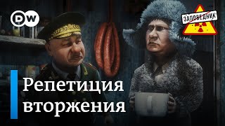 Как отвлечь народ при неожиданном военном вторжении – "Заповедник", выпуск 323, сюжет 1