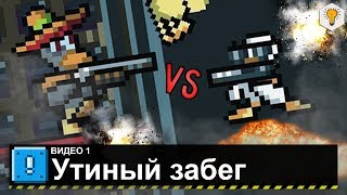 Duck Game (Утиный забег) - #1