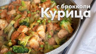 ИДЕАЛЬНОЕ сочетание! КУРИЦА с БРОККОЛИ и стручковой ФАСОЛЬЮ на сковороде