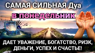 САМАЯ СИЛЬНАЯ Дуа в понедельник ДАЕТ УВАЖЕНИЕ, БОГАТСТВО, РИЗК, ДЕНЬГИ, УСПЕХ И СЧАСТЬЕ! #дуа