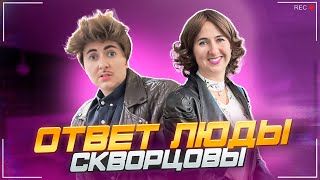 Сериал Скворцовы 10 сезон 45 серия. Ответ Люды