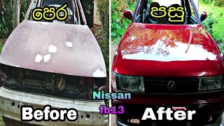 Nissan FB13 Full Paint |ගෙදර ඉදන් පේන්ට් කරපු පළමු වාහනේ @ShalithaAutoPainting