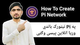 How To Create Pi Network Account | په پای نیټورک کې اکونټ جوړول د ماینیګ غوره پروژه