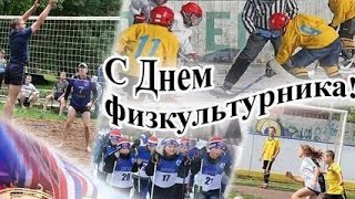 С днём физкультурника