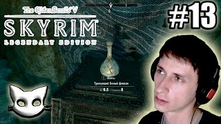 Skyrim, #13  Маг, Белый Флакон Треснул! сложность легендарная!