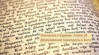 Послание к Евреям. Глава 10. Дерзновение приходить к Богу.