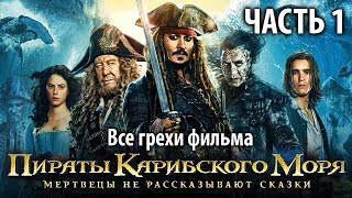 Все грехи фильма "Пираты Карибского моря: Мертвецы не рассказывают сказки", Часть 1