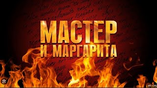 Реакция иностранца на " Мастер и Маргарита " 5 и 6"