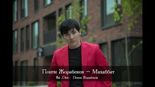 Понти Жорабеков - Махаббат  ( Official audio )