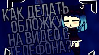 ▪️⬛🍎Туториал, Как сделать превью (обложку на видео) с телефона? 🍎(Гача лайв) 🍎[Gacha live] 🍎⬛◾▪️