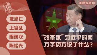 “改革家”习近平的两万字药方说了什么？（戴忠仁/上官乱/程晓农/陳松兴）｜亚洲很想聊