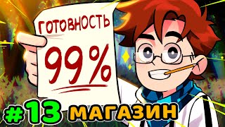 Lp. Идеальный МИР #13 ОТКРЫТИЕ МАГАЗИНА • Майнкрафт